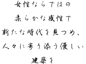 女性ならではの柔らかな感性で新たな時代を見つめ、人々に寄り添う優しい建築を