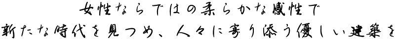 女性ならではの柔らかな感性で新たな時代を見つめ、人々に寄り添う優しい建築を